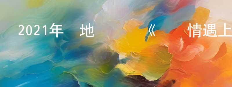 曹天君的動漫綜藝大全,2021年內地電視劇《當愛情遇上科學家》第24集[國語字幕]迅雷下載_深夜電影